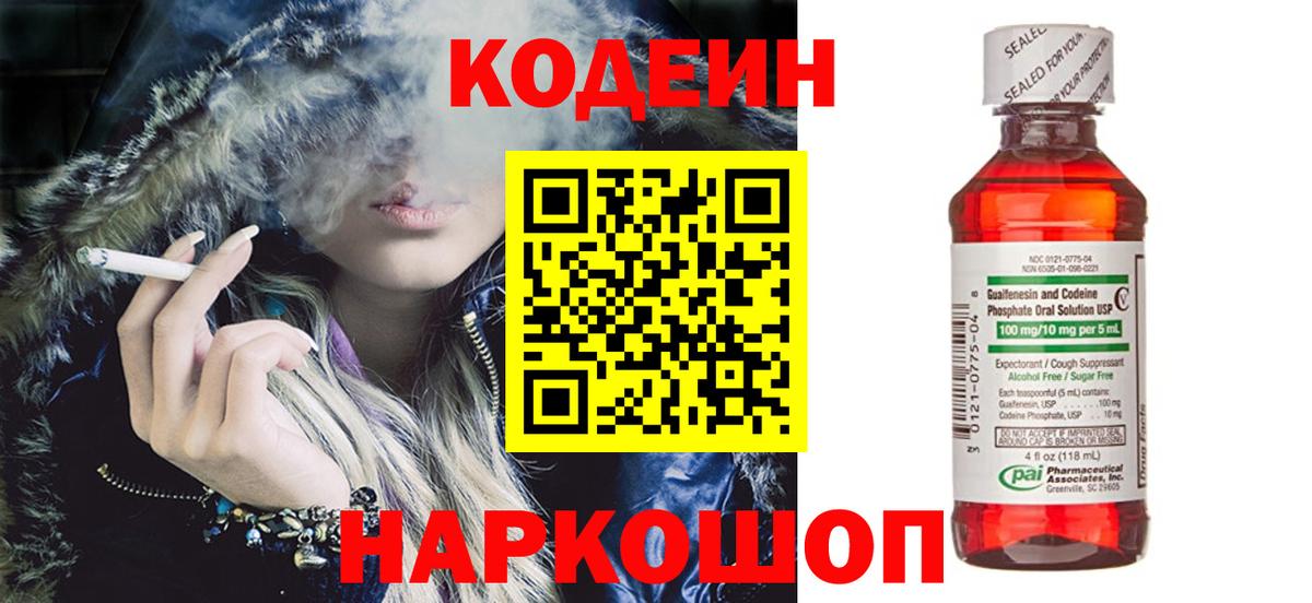 Великие Луки  Codein напиток Lean (лин)  Кодеиновый сироп Lean Purple Drank  Вход с VPN 